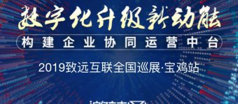 数字化升级新动能，构建企业协同运营中台