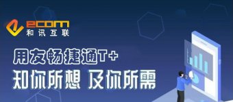 知你所想，及你所需—用友畅捷通T+助力企业实现产业链成本的最终管控