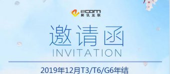 2019年12月T3/T6/G6年结专场培训会邀您参加！