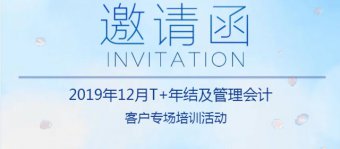 2019年12月T+年结及管理会计专场培训会邀您参加！