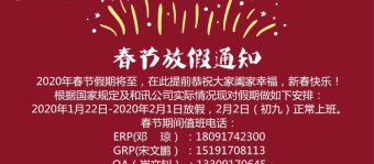 宝鸡和讯2020年春节放假通知！