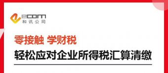 零接触 学财税 轻松应对企业所得税汇算清缴